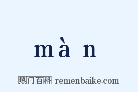 màn是什么意思的图片